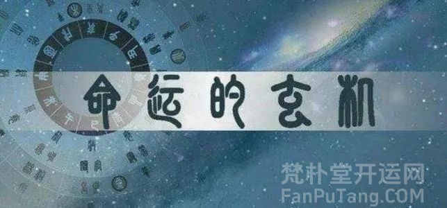 生辰八字算命案例，关于求测者于和命理师的一些思考和建议-梵朴堂开运网fanputang.com