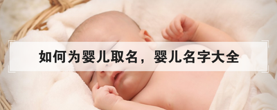 新生儿取名字指南：如何给宝宝起一个与众不同的好名字	