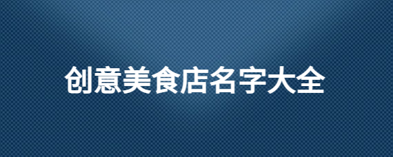 《简单又好记的创意小吃店名大全及起名技巧》_生辰八字算命_起名改名_周易占卜解卦_号码吉凶_求签解签_周公解梦_风水布局_在线免费算命准的网站_梵朴堂开运网fanputang.com