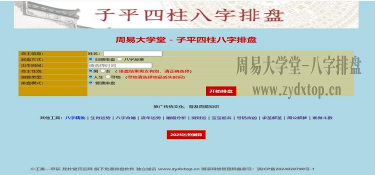 周易大学TOP八字排盘在线免费查询：揭开命运的神秘面纱