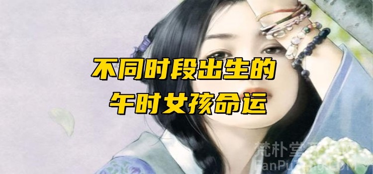 不同时段出生的午时女孩命运