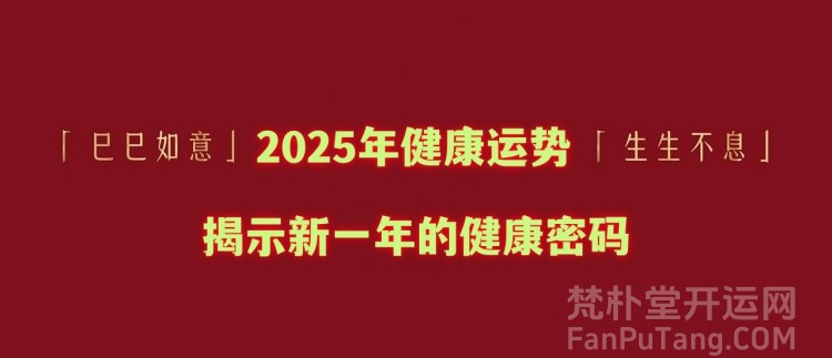 2025年健康运势：揭示新一年的健康密码