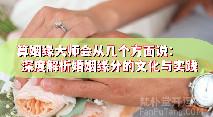 算姻缘大师会从几个方面说：深度解析婚姻缘分的文化与实践